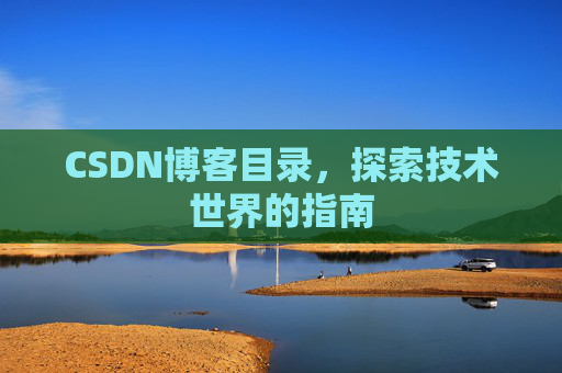 CSDN博客目录，探索技术世界的指南